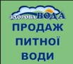 Доставка питної води